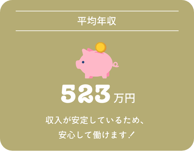 【平均年収】523万円 熊本県内では高水準の給与です。