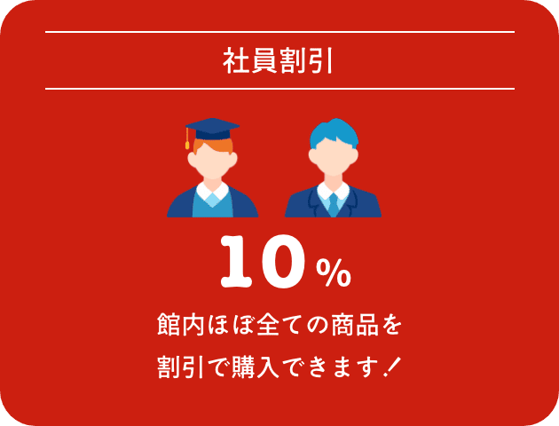 【社員割引】10% 館内ほぼ全ての商品を割引で購入できます！