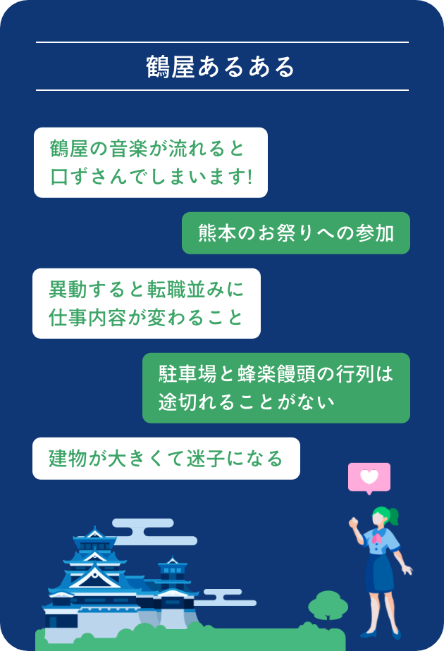 【鶴屋あるある】鶴屋の音楽が流れると口ずさんでしまいます!/熊本のお祭りへの参加/異動すると転職並みに仕事内容が変わること/駐車場と蜂楽饅頭の行列は途切れることがない/建物が大きくて迷子になる