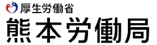 厚生労働省 熊本労働局